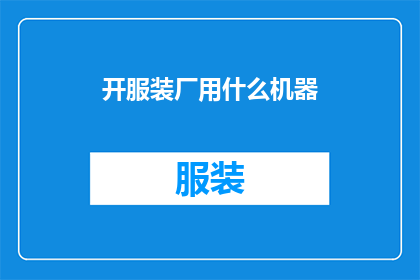 开服装厂用什么机器(开服装厂需要哪些机器？)