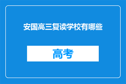 安国高三复读学校有哪些(安国高三复读学校有哪些？)