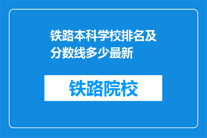 铁路本科学校排名及分数线多少最新(铁路本科学校排名及分数线最新是多少？)