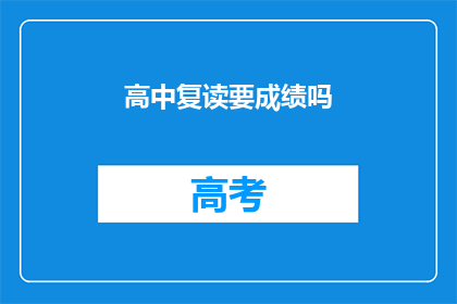 高中复读要成绩吗(高中复读需成绩证明吗？)