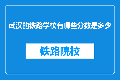 武汉的铁路学校有哪些分数是多少