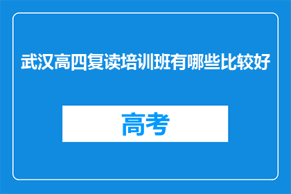 武汉高四复读培训班有哪些比较好(武汉高四复读班哪个好？)