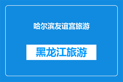 哈尔滨友谊宫旅游(哈尔滨友谊宫旅游，你体验过吗？)