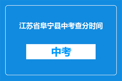 江苏省阜宁县中考查分时间(江苏省阜宁县中考成绩何时公布？)