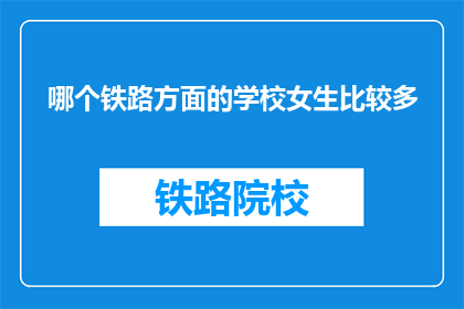 哪个铁路方面的学校女生比较多(哪个铁路学校的女生较多？)