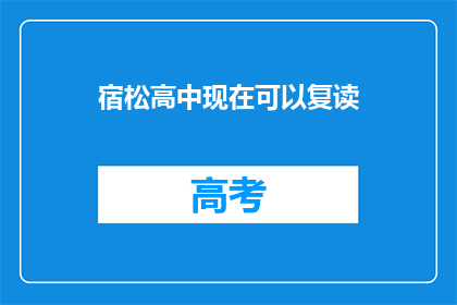 宿松高中现在可以复读(宿松高中是否提供复读机会？)