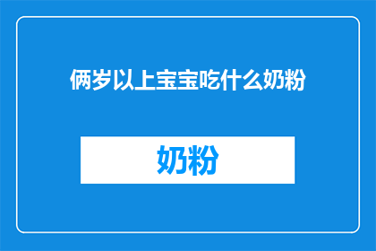 俩岁以上宝宝吃什么奶粉(两岁以上宝宝适合哪种奶粉？)