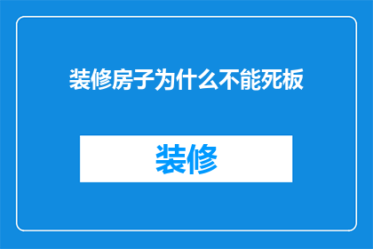 装修房子为什么不能死板(为什么装修房子不能死板？)