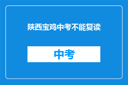 陕西宝鸡中考不能复读(陕西宝鸡中考复读政策是否允许？)