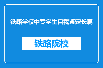 铁路学校中专学生自我鉴定长篇(铁路学校中专学生自我鉴定长篇如何改写成疑问句？)