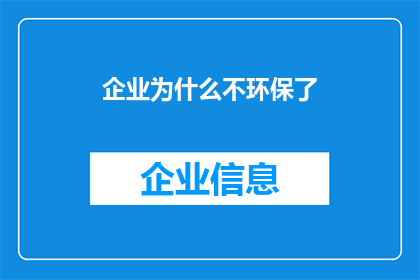 企业为什么不环保了(企业为何走向不环保之路？)