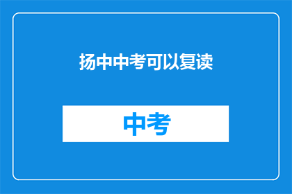 扬中中考可以复读(扬中中考后，学生是否有机会复读？)