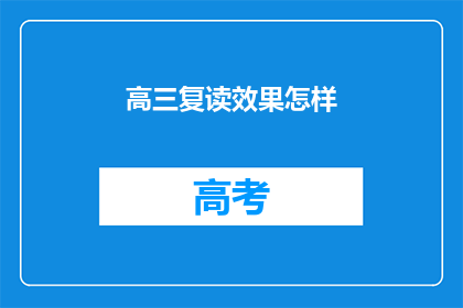 高三复读效果怎样(高三复读效果如何？)