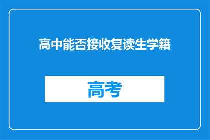 高中能否接收复读生学籍(高中是否接纳复读生学籍？)