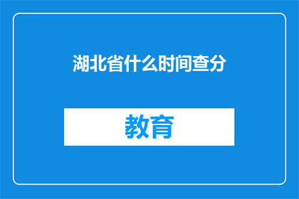 湖北省什么时间查分(湖北省何时公布高考成绩？)