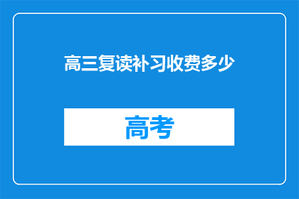高三复读补习收费多少(高三复读补习费用是多少？)