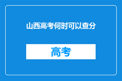 山西高考何时可以查分(山西高考分数何时揭晓？)