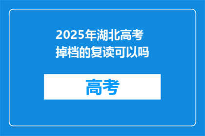 2025年湖北高考掉档的复读可以吗(2025年湖北高考落榜者复读可行吗？)