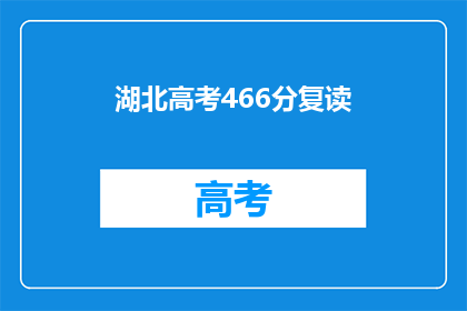 湖北高考466分复读(湖北高考466分，复读是否值得？)