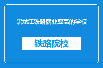 黑龙江铁路就业率高的学校(黑龙江铁路就业率高的学校有哪些？)