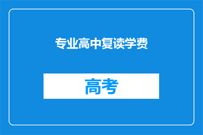 专业高中复读学费