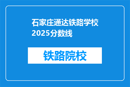 石家庄通达铁路学校2025分数线(石家庄通达铁路学校2025年分数线是多少？)
