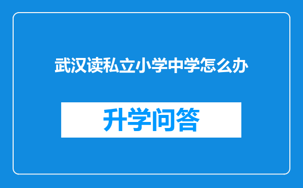 武汉读私立小学中学怎么办