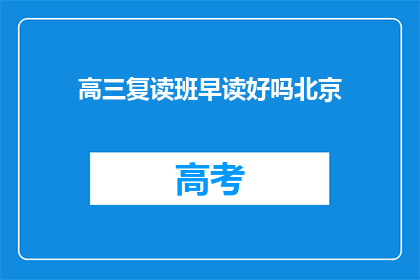 高三复读班早读好吗北京(高三复读班的早读是否有益？)