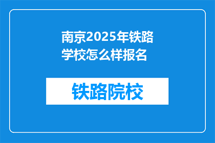 南京2025年铁路学校怎么样报名(2025年南京铁路学校报名情况如何？)