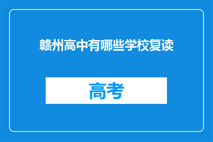 赣州高中有哪些学校复读(赣州高中复读学校有哪些？)