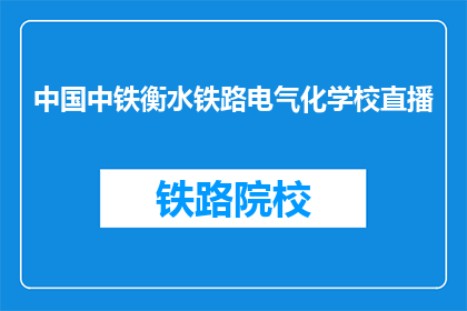 中国中铁衡水铁路电气化学校直播
