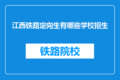 江西铁路定向生有哪些学校招生