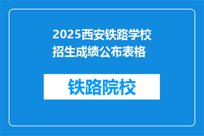 2025西安铁路学校招生成绩公布表格