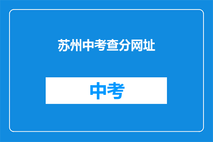 苏州中考查分网址(苏州中考成绩查询入口在哪里？)