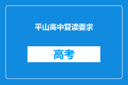平山高中复读要求(平山高中复读要求是什么？)
