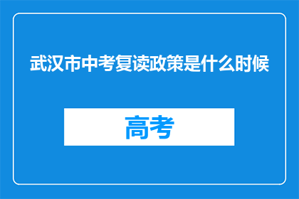 武汉市中考复读政策是什么时候(武汉市中考复读政策何时实施？)