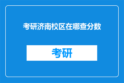 考研济南校区在哪查分数