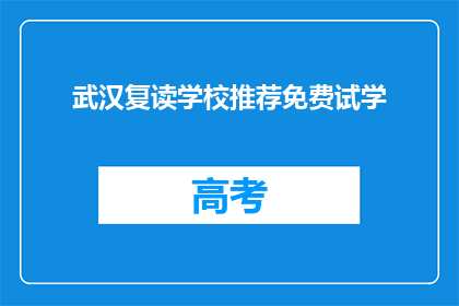 武汉复读学校推荐免费试学(武汉复读学校推荐免费试学，你准备好体验了吗？)