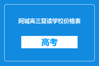 阿城高三复读学校价格表(高三复读学校价格表一览，你了解吗？)