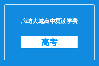 廊坊大城高中复读学费(廊坊大城高中复读学费是多少？)