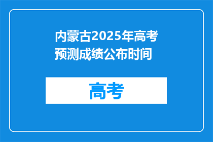 内蒙古2025年高考预测成绩公布时间(内蒙古2025年高考预测成绩何时公布？)