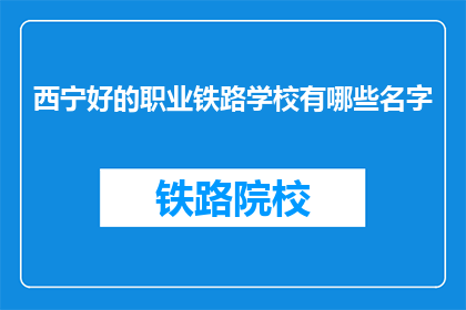 西宁好的职业铁路学校有哪些名字