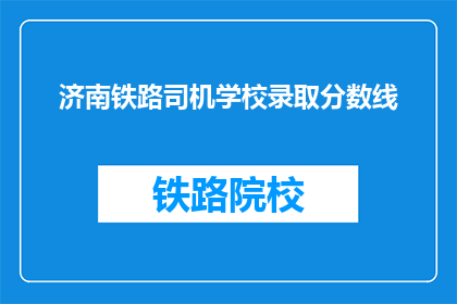 济南铁路司机学校录取分数线(济南铁路司机学校录取分数线是多少？)