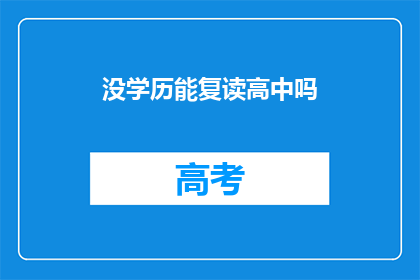 没学历能复读高中吗(没有学历，能否复读高中？)