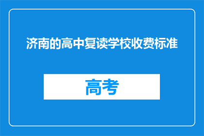 济南的高中复读学校收费标准(济南高中复读学校收费标准是多少？)