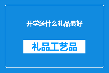 开学送什么礼品最好