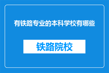 有铁路专业的本科学校有哪些(哪些本科院校提供铁路专业教育？)