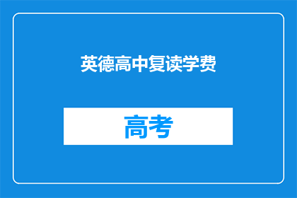 英德高中复读学费(英德高中复读学费是多少？)