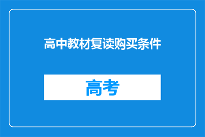 高中教材复读购买条件(高中教材复读购买条件是什么？)