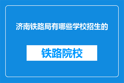 济南铁路局有哪些学校招生的